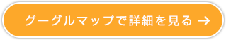 グーグルマップで詳細を見る