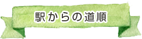 駅からの道順