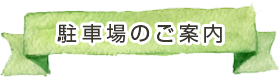 駐車場のご案内