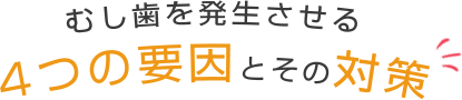 むし歯を発生させる4つの要因とその対策