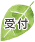 受付