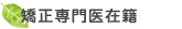 矯正専門医在籍