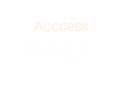 アクセス