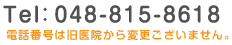 TEL:048-815-8618 電話番号は旧医院から変更ございません。