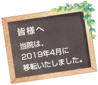 皆様へ 2019年4月5日（金）移転開院させていただくこととなりました。