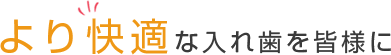 より快適な入れ歯を皆様に