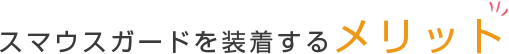 マウスガードを装着するメリット