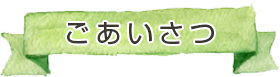 ごあいさつ